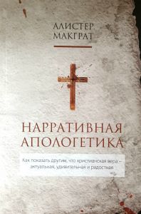 Нарративная апологетика. Алистер Макграт. Книгоноша