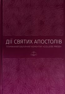 Дії святих Апостолів. Тлумачний біблійний коментар. Марк Мур. Книгоноша