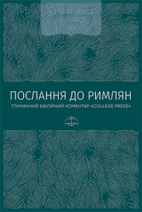 Послання до римлян. Тлумачний біблійний коментар. Джек Коттрелл. Книгоноша