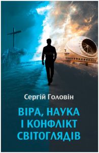 Віра, наука і конфлікт світоглядів. Сергій Головін. Книгоноша