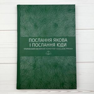 Послання Якова. Послання Юди. Тлумачний біблійний коментар. Книгоноша