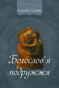 Богослов'я подружжя. Сергій Головін. Книгоноша