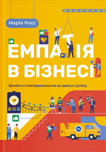Емпатія в бізнесі: цінність співпереживання як двигун успіху. Yakaboo Publishing