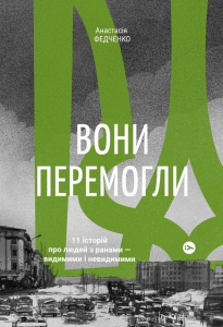Вони перемогли. 11 історій про людей з ранами - видимими і невидимими. Yakaboo Publishing