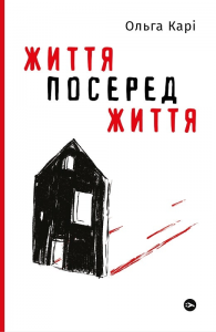 Життя посеред життя. Yakaboo Publishing