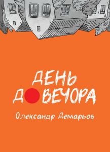 День до вечора. Олександр Демарьов, Bookraine Publishing House