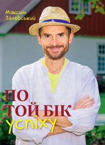 По той бік успіху. Максим Залевський. Bookraine Publishing House