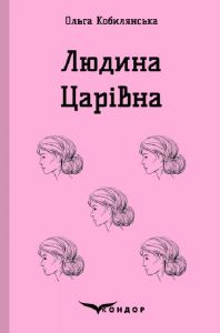 Людина. Царівна. Кондор