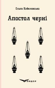 Апостол черні. Роман. Кондор