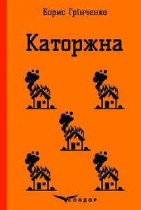 Каторжна. Вибрані твори. Кондор