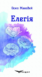 Елегія. Вибрані поезії. Кондор