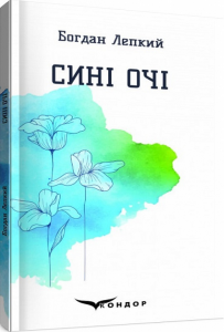 Сині очі. Вибрані поезії. Кондор