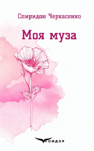 Моя муза. Вибрані поезії. Кондор