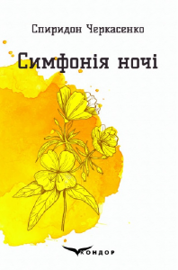 Симфонія ночі. Вибрані поезії. Кондор