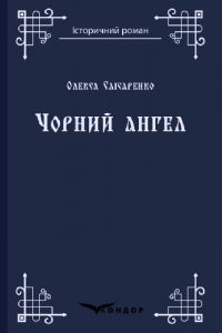 Чорний ангел. Роман. Кондор