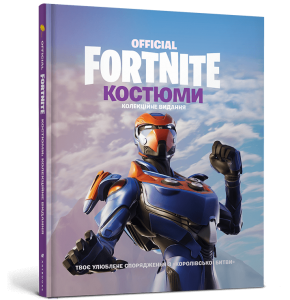FORTNITE Official. Костюми. Колекційне видання. FORTNITE. Артбукс