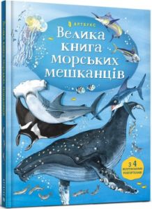 Велика книга морських мешканців. Мінна Лейсі та Пітер Аллен. Артбукс