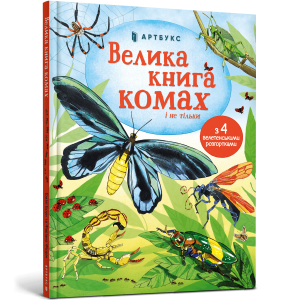 Велика книга комах і не тільки. Емілі Боун. Артбукс