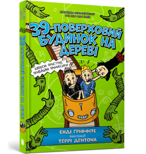 39-поверховий будинок на дереві. Енді Ґріффітс. Артбукс