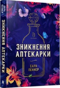 Зникнення аптекарки. Сара Пеннер. Артбукс