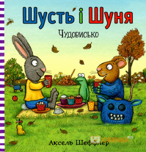 Шусть і Шуня. Чудовисько. Аксель Шеффлер. Артбукс