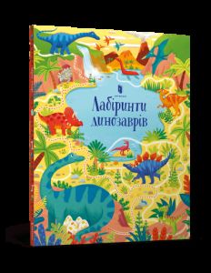 Лабіринти динозаврів. Сем Сміт. Артбукс