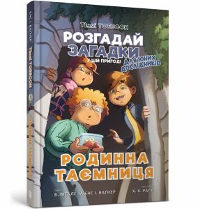 Тіммі Тоббсон. Родинна таємниця. Єнс І. Ваґнер. Артбукс