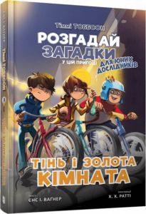 Тіммі Тоббсон. Тінь і золота кімната. Єнс І. Ваґнер. Артбукс