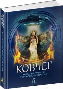 Ковчег. Антологія сучасної української фантастики. ЛІТавиця