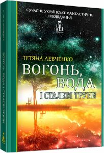 Вогонь, вода і сталеві труби. ЛІТавиця