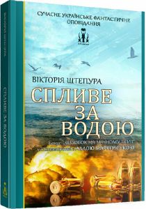 Спливе за водою. ЛІТавиця
