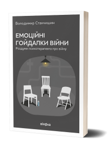Емоційні гойдалки війни. Роздуми психотерапевта про війну. Станчишин Володимир Романович. Віхола