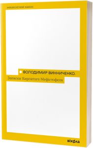 Записки кирпатого Мефістофеля. Володимир Винниченко. Віхола