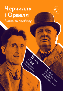 Черчилль і Орвелл. Битва за свободу (Тверда). Томас Рікс. Лабораторія