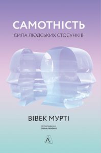 Самотність. Сила людських стосунків. Вівек Мурті. Лабораторія