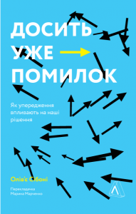 Досить уже помилок. Як наші упередження впливають на наші рішення. Олів'є Сібоні. Лабораторія