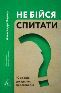 Не бійся спитати. 10 кроків до вдалих переговорів. Александра Картер. Лабораторія