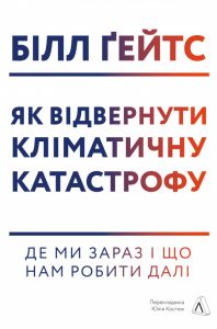 Як відвернути кліматичну катастрофу. Де ми зараз і що нам робити далі. Білл Ґейтс. Лабораторія