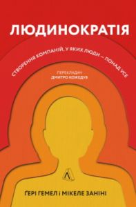 Людинократія. Створення компаній, у яких люди — понад усе (М'яка). Гері Гемел , Мікеле Заніні. Лабораторія