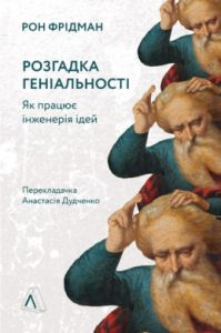 Розгадка геніальності. Як працює інженерія ідей. Рон Фрідман. Лабораторія