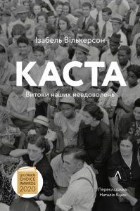 Каста. Витоки наших невдоволень (Тверда) Ізабель Вілкерсон. Лабораторія