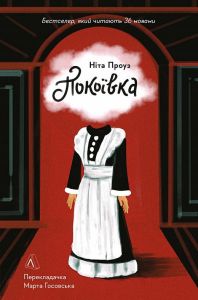 Покоївка. Ніта Проуз (М'яка) Лабораторія