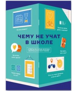 Чему не учат в школе. Ответы на самые важные вопросы в инфографике. Smart Reading