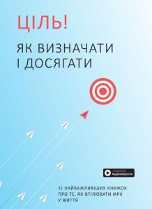 Ціль! Як визначати і досягати. Збірник самарі + аудіокнига. Моноліт-Bizz