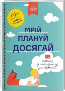 Мрій. Плануй. Досягай. Тренінг із саморозвитку для підлітків №1. Моноліт-Bizz