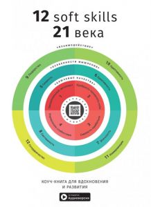 12 soft skills 21 века. Коуч-книга для вдохновения и развития. Сборник саммари. Smart Reading. Моноліт-Bizz