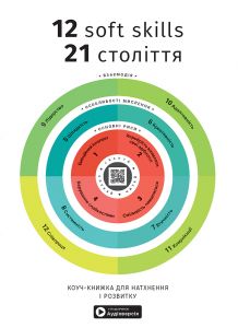 12 soft skills 21 століття. Коуч-книжка для натхнення і розвитку. Збірник самарі + аудіокнижка. Smart Reading. Моноліт-Bizz