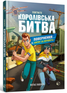 FORTNITE Королівська битва. Книга 2. Повернення в «Битву за першість». Матіас Лаворель. ЗУМЕРС