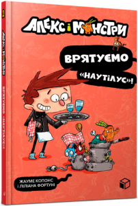 Алекс і монстри. Врятуємо «Наутілус»!. Жауме Копонс. ЗУМЕРС