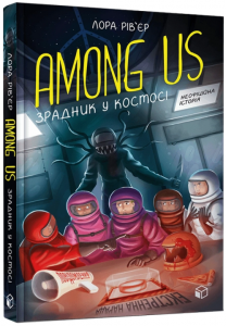 Among Us. Зрадник у космосі. Лора Рів’єр. ЗУМЕРС